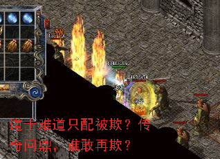 道士难道只配被欺?传奇问鼎,谁敢再欺? 道士难道只配被欺?传奇问鼎,谁敢再欺?