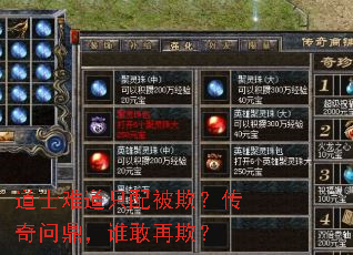道士难道只配被欺?传奇问鼎,谁敢再欺? 道士难道只配被欺?传奇问鼎,谁敢再欺?