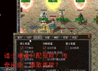 道士难道只配被欺?传奇问鼎,谁敢再欺? 道士难道只配被欺?传奇问鼎,谁敢再欺?