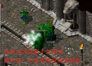 传奇3000OK新手如何快速升级?必备攻略秘籍全解析 传奇3000OK新手如何快速升级?必备攻略秘籍全解析