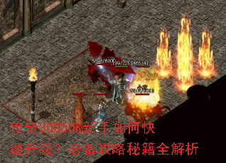 传奇3000OK新手如何快速升级?必备攻略秘籍全解析 传奇3000OK新手如何快速升级?必备攻略秘籍全解析