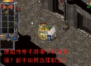 原始传奇手游哪个职业最强?新手如何选择职业? 原始传奇手游哪个职业最强?新手如何选择职业?