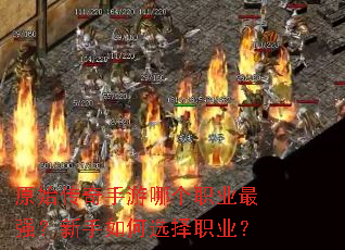 原始传奇手游哪个职业最强?新手如何选择职业? 原始传奇手游哪个职业最强?新手如何选择职业?