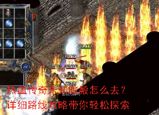 热血传奇未知暗殿怎么去?详细路线攻略带你轻松探索 热血传奇未知暗殿怎么去?详细路线攻略带你轻松探索