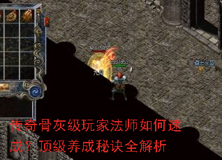 传奇骨灰级玩家法师如何速成?顶级养成秘诀全解析 传奇骨灰级玩家法师如何速成?顶级养成秘诀全解析