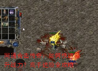 网通合击传奇:如何快速提升战力?高手进阶全攻略 网通合击传奇:如何快速提升战力?高手进阶全攻略