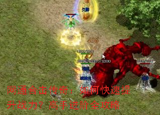 网通合击传奇:如何快速提升战力?高手进阶全攻略 网通合击传奇:如何快速提升战力?高手进阶全攻略