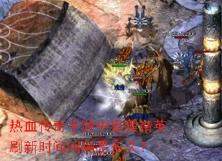 ��Ѫ���������к��꾫Ӣˢ��ʱ�����Ƕ�ã�