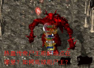 ��Ѫ����ʬ��ˢ�µص��������θ�Чˢʬ����