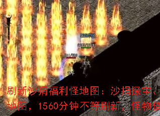 ˢ��ɳ�踣���ֵ�ͼ��ɳ��̽�����񱩴��Ҷ����ڸ�����ͼ��1560���Ӳ���ˢ�£����ﱶ����ε�����