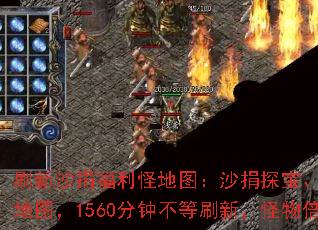 ˢ��ɳ�踣���ֵ�ͼ��ɳ��̽�����񱩴��Ҷ����ڸ�����ͼ��1560���Ӳ���ˢ�£����ﱶ����ε�����
