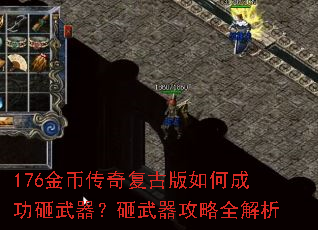176金币传奇复古版如何成功砸武器?砸武器攻略全解析 176金币传奇复古版如何成功砸武器?砸武器攻略全解析