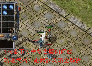 176金币传奇复古版如何成功砸武器?砸武器攻略全解析 176金币传奇复古版如何成功砸武器?砸武器攻略全解析