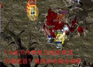 176金币传奇复古版如何成功砸武器?砸武器攻略全解析 176金币传奇复古版如何成功砸武器?砸武器攻略全解析