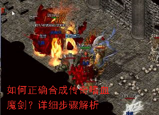如何正确合成传奇嗜血魔剑?详细步骤解析 如何正确合成传奇嗜血魔剑?详细步骤解析