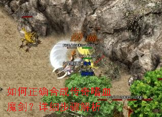 如何正确合成传奇嗜血魔剑?详细步骤解析 如何正确合成传奇嗜血魔剑?详细步骤解析