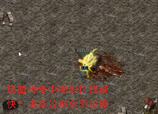 ��Ѫ�����������Ǯ��죿���Чˢ��ҹ���