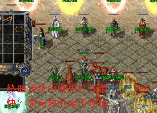 ��Ѫ�����������Ǯ��죿���Чˢ��ҹ���