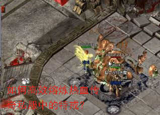 ��θ�Ч������Ѫ����˽���е��ؽ䣿