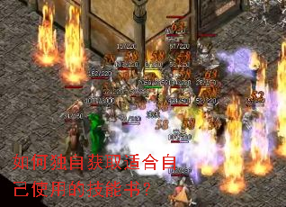 如何独自获取适合自己使用的技能书? 如何独自获取适合自己使用的技能书?