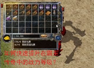 如何快速提升在霸主传奇中的战力等级? 如何快速提升在霸主传奇中的战力等级?