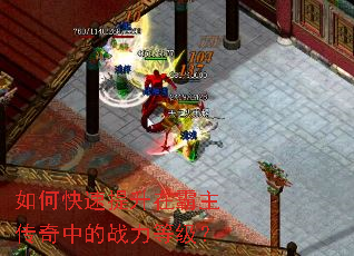如何快速提升在霸主传奇中的战力等级? 如何快速提升在霸主传奇中的战力等级?