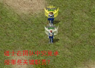 ��ʿ���Ŷ��о����е���Щ�ؼ�ְ��
