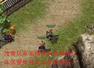 传奇玩家如何找到比奇城仓库保管员并安全存取物品? 传奇玩家如何找到比奇城仓库保管员并安全存取物品?