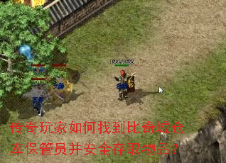 传奇玩家如何找到比奇城仓库保管员并安全存取物品? 传奇玩家如何找到比奇城仓库保管员并安全存取物品?