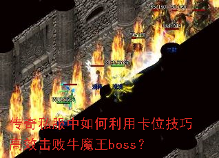 ����˽����������ÿ�λ���ɸ�Ч����ţħ��boss��