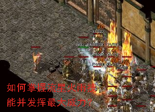 如何掌握流星火雨技能并发挥最大威力? 如何掌握流星火雨技能并发挥最大威力?