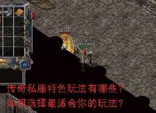 传奇私服特色玩法有哪些?如何选择最适合你的玩法? 传奇私服特色玩法有哪些?如何选择最适合你的玩法?