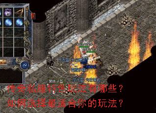 传奇私服特色玩法有哪些?如何选择最适合你的玩法? 传奇私服特色玩法有哪些?如何选择最适合你的玩法?