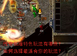传奇私服特色玩法有哪些?如何选择最适合你的玩法? 传奇私服特色玩法有哪些?如何选择最适合你的玩法?