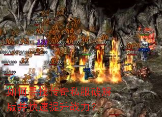 如何寻找传奇私服破解版并快速提升战力? 如何寻找传奇私服破解版并快速提升战力?