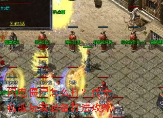 闪电僵尸怎么打?传奇私服玩家必备打法攻略 闪电僵尸怎么打?传奇私服玩家必备打法攻略