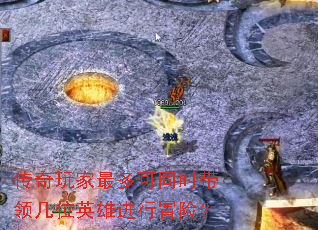 传奇玩家最多可同时带领几位英雄进行冒险? 传奇玩家最多可同时带领几位英雄进行冒险?