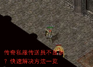 传奇私服传送员不显示?快速解决方法一览 传奇私服传送员不显示?快速解决方法一览
