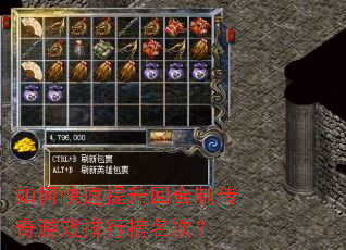 如何快速提升回合制传奇游戏排行榜名次? 如何快速提升回合制传奇游戏排行榜名次?