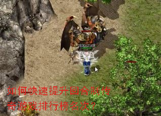 如何快速提升回合制传奇游戏排行榜名次? 如何快速提升回合制传奇游戏排行榜名次?
