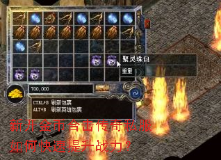 新开金币合击传奇私服如何快速提升战力? 新开金币合击传奇私服如何快速提升战力?