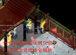 传奇40级装备如何获取?详细出处攻略全解析 传奇40级装备如何获取?详细出处攻略全解析