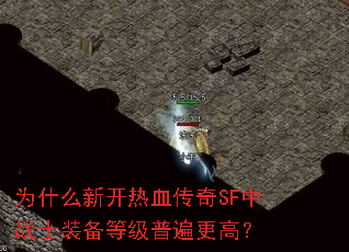 为什么新开热血传奇SF中战士装备等级普遍更高? 为什么新开热血传奇SF中战士装备等级普遍更高?