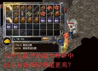 为什么新开热血传奇SF中战士装备等级普遍更高? 为什么新开热血传奇SF中战士装备等级普遍更高?