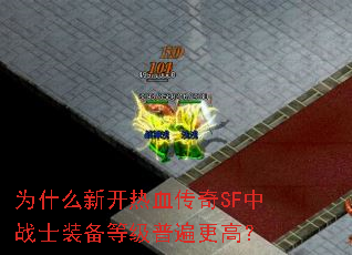为什么新开热血传奇SF中战士装备等级普遍更高? 为什么新开热血传奇SF中战士装备等级普遍更高?