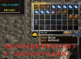 热血传奇密道精英刷新时间是多少?如何高效蹲守密道精英? 热血传奇密道精英刷新时间是多少?如何高效蹲守密道精英?