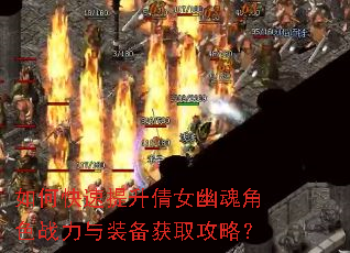 如何快速提升倩女幽魂角色战力与装备获取攻略? 如何快速提升倩女幽魂角色战力与装备获取攻略?