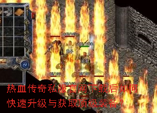 热血传奇私服官网下载后如何快速升级与获取顶级装备? 热血传奇私服官网下载后如何快速升级与获取顶级装备?