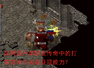 如何提升单职业传奇中的打宝效率与装备获取能力? 如何提升单职业传奇中的打宝效率与装备获取能力?