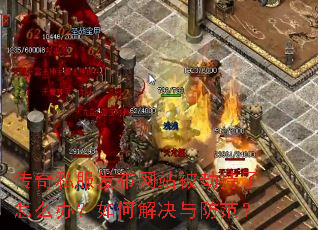 传奇私服发布网站被劫持了怎么办?如何解决与防范? 传奇私服发布网站被劫持了怎么办?如何解决与防范?